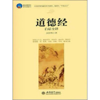 《道德经白话全译》[39M]百度网盘|亲测有效|pdf下载