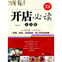 《开店必读大全集（超值金版）》[49M]百度网盘|亲测有效|pdf下载