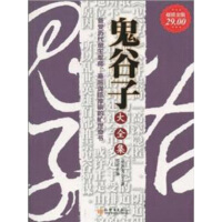 《鬼谷子大全集（超值金版）》[29M]百度网盘|亲测有效|pdf下载