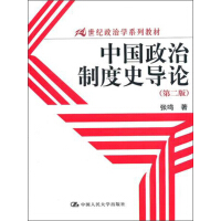 《中国政治制度史导论（第2版）》[48M]百度网盘|亲测有效|pdf下载