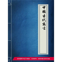 《中国古代寓言》[51M]百度网盘|亲测有效|pdf下载