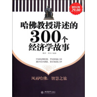 《哈佛教授讲述的300个经济学故事（超值金版）》[46M]百度网盘|亲测有效|pdf下载