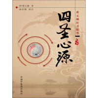 《四圣心源》[29M]百度网盘|亲测有效|pdf下载