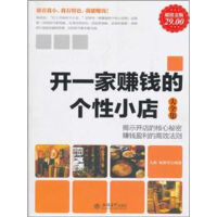 《开一家赚钱的个性小店大全集（超值金版）》[52M]百度网盘|亲测有效|pdf下载