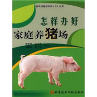 《怎样办好家庭养猪场》[35M]百度网盘|亲测有效|pdf下载