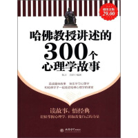 《哈佛教授讲述的300个心理学故事》[39M]百度网盘|亲测有效|pdf下载