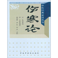 《伤寒论》[53M]百度网盘|亲测有效|pdf下载
