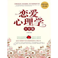 《恋爱心理学大全集》[49M]百度网盘|亲测有效|pdf下载