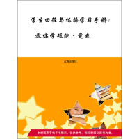 《学生田径与体操学习手册：教你学短跑·竞走》[28M]百度网盘|亲测有效|pdf下载