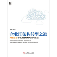 《企业IT架构转型之道：阿里巴巴中台战略思想与架构实战》[20M]百度网盘|亲测有效|pdf下载