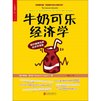 《牛奶可乐经济学》[58M]百度网盘|亲测有效|pdf下载
