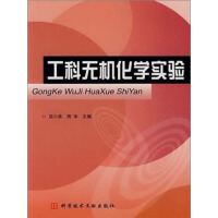 《工科无机化学实验（推荐PC阅读）》[31M]百度网盘|亲测有效|pdf下载