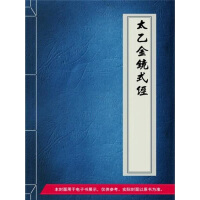 《太乙金镜式经》[26M]百度网盘|亲测有效|pdf下载