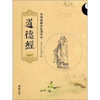 《道德经》[33M]百度网盘|亲测有效|pdf下载