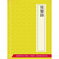 《后鉴录（免费）》[28M]百度网盘|亲测有效|pdf下载