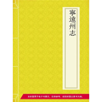 《宁远州志（免费）》[35M]百度网盘|亲测有效|pdf下载