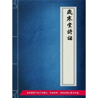 《岁寒堂诗话（免费）》[34M]百度网盘|亲测有效|pdf下载
