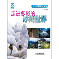 《科学家带你去探险：走进多彩的冰川世界（推荐PC阅读）》[29M]百度网盘|亲测有效|pdf下载