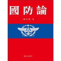 《国防论》[57M]百度网盘|亲测有效|pdf下载