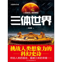 《三体世界》[37M]百度网盘|亲测有效|pdf下载