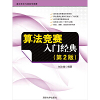 《算法竞赛入门经典（第2版）》[57M]百度网盘|亲测有效|pdf下载