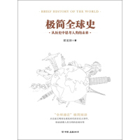 《极简全球史（了解全球通史的优选读物）》[36M]百度网盘|亲测有效|pdf下载