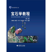 《宝石学教程（第2版）（推荐PC阅读）》[57M]百度网盘|亲测有效|pdf下载