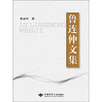 《鲁连仲文集（推荐PC阅读）》[58M]百度网盘|亲测有效|pdf下载