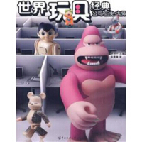 《世界玩具经典：公司·历史·大师》[55M]百度网盘|亲测有效|pdf下载
