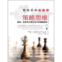 《策略思维：商界、政界及日常生活中的策略竞争》[47M]百度网盘|亲测有效|pdf下载