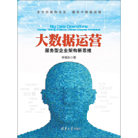 《大数据运营：服务型企业架构新思维》[57M]百度网盘|亲测有效|pdf下载