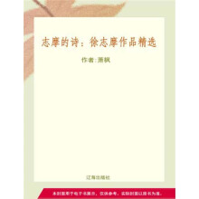 《志摩的诗：徐志摩作品精选》[29M]百度网盘|亲测有效|pdf下载