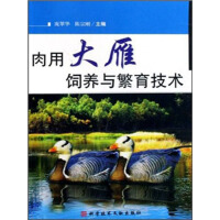 《肉用大雁饲养与繁育技术》[30M]百度网盘|亲测有效|pdf下载