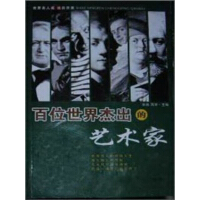 《百位世界杰出的艺术家（上）》[35M]百度网盘|亲测有效|pdf下载