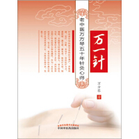 《万一针：老中医万方琴五十年针灸心得》[39M]百度网盘|亲测有效|pdf下载