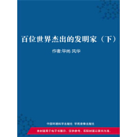 《百位世界杰出的发明家（下）》[57M]百度网盘|亲测有效|pdf下载