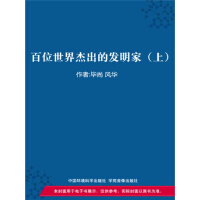 《百位世界杰出的发明家（上）》[43M]百度网盘|亲测有效|pdf下载
