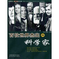 《百位世界杰出的科学家（上）》[21M]百度网盘|亲测有效|pdf下载