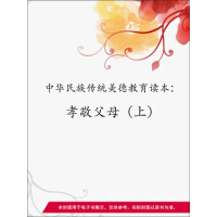 《中华民族传统美德教育读本：孝敬父母（上）》[56M]百度网盘|亲测有效|pdf下载