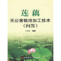 《莲藕无公害栽培加工技术（问答）（推荐PC阅读）》[39M]百度网盘|亲测有效|pdf下载