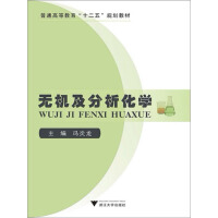 《无机及分析化学（推荐PC阅读）》[28M]百度网盘|亲测有效|pdf下载