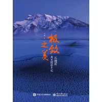 《极致之美：云漫的风光摄影手记》[40M]百度网盘|亲测有效|pdf下载