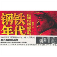 《钢铁年代》[40M]百度网盘|亲测有效|pdf下载
