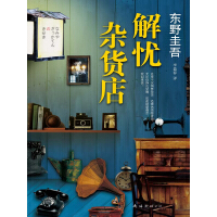 《解忧杂货店》[47M]百度网盘|亲测有效|pdf下载