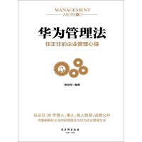 《华为管理法：任正非的企业管理心得》[26M]百度网盘|亲测有效|pdf下载