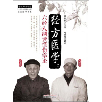 《经方医学：六经八纲读懂伤寒论(经方医学书系)》[38M]百度网盘|亲测有效|pdf下载