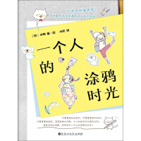 《一个人的涂鸦时光》[59M]百度网盘|亲测有效|pdf下载