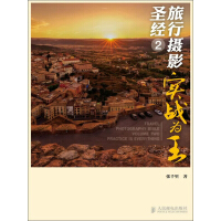 《旅行摄影圣经．2：实战为王》[39M]百度网盘|亲测有效|pdf下载