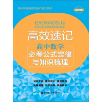 《高效速记：高中数学必考公式定律与知识梳理（第2版）（推荐PC阅读）》[25M]百度网盘|亲测有效|pdf下载