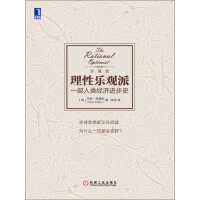 《理性乐观派：一部人类经济进步史》[54M]百度网盘|亲测有效|pdf下载